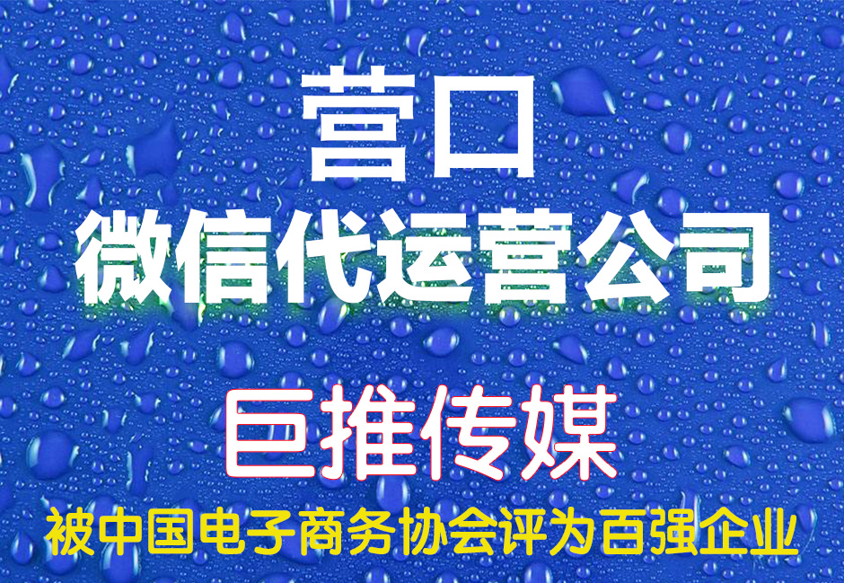 營(yíng)口微信代運(yùn)營(yíng)哪家好？