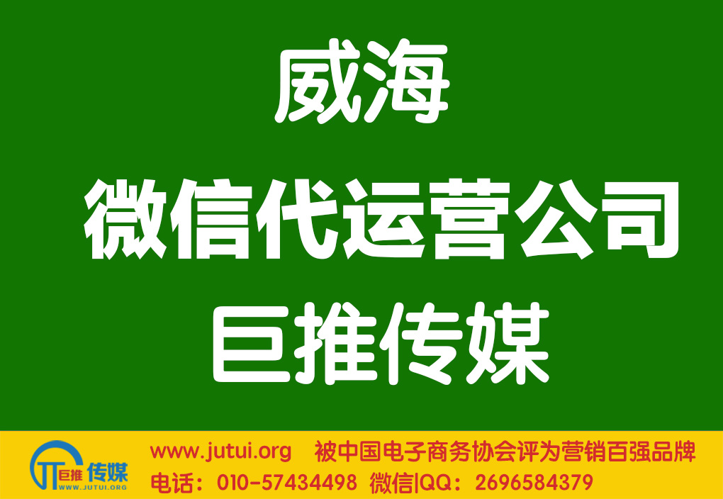 威海微信代運營公司哪家好？