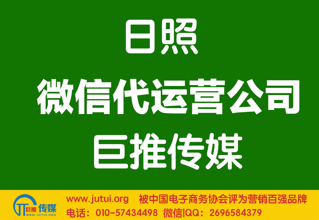 日照微信代運營公司如何選擇？