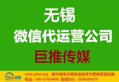 無錫微信代運營公司哪家好？