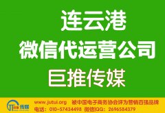 連云港微信代運營公司哪家好？
