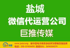 鹽城微信代運營公司哪家好點？如何判斷？