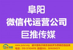 阜陽微信代運(yùn)營公司哪家好點(diǎn)？