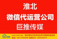 淮北微信代運(yùn)營公司如何選擇更好點(diǎn)？