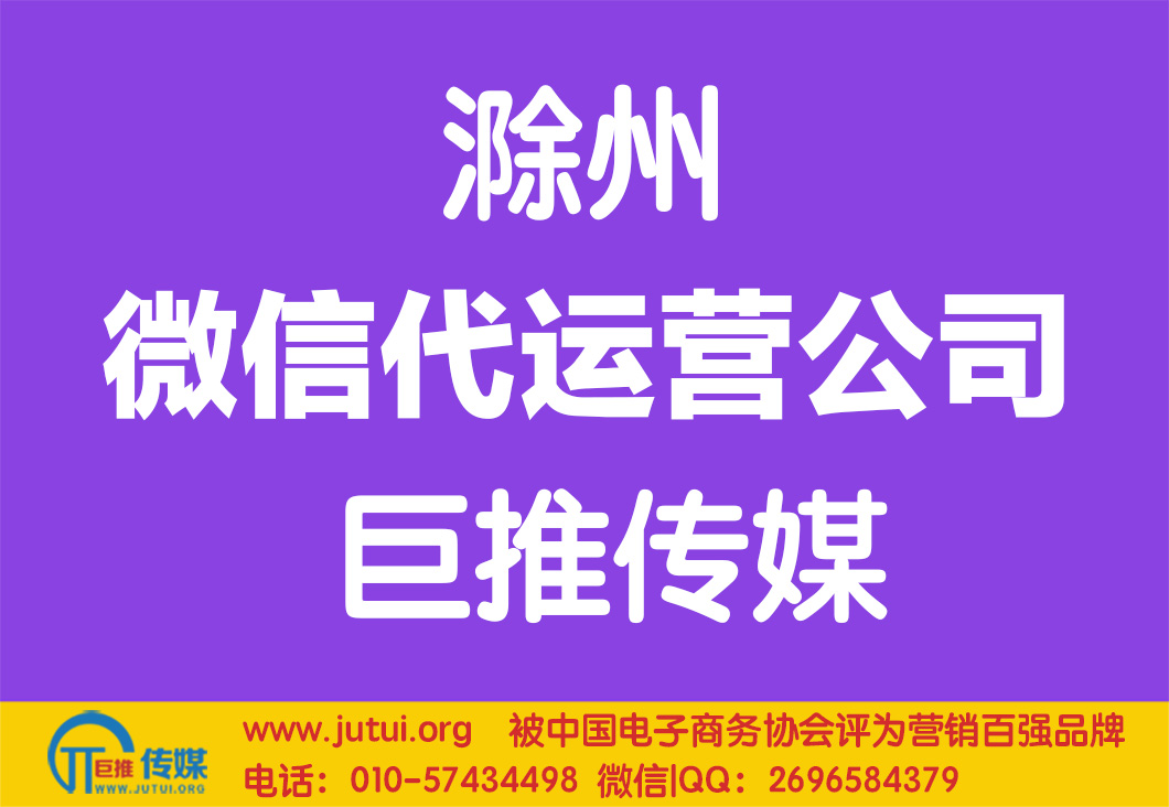 滁州微信代運(yùn)營公司哪家好點(diǎn)？