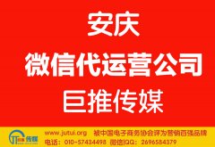 安慶微信代運(yùn)營公司如何選擇？