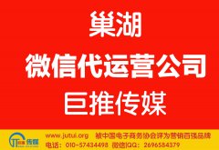 巢湖微信代運(yùn)營公司哪家好？如何選擇？