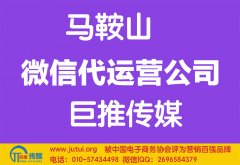 馬鞍山微信代運(yùn)營公司哪家好點(diǎn)？