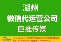 湖州微信代運營公司如何選擇？