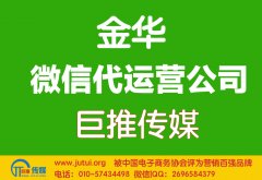 金華微信代運(yùn)營公司哪家好？