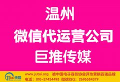 溫州微信代運(yùn)營公司哪家好？