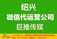 紹興微信代運(yùn)營哪家好？