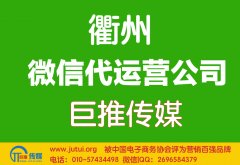 衢州微信代運(yùn)營公司如何選擇？