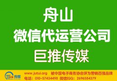 舟山微信代運營公司哪家好？