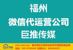 福州微信代運(yùn)營公司如何選擇更好？