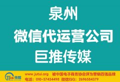 泉州微信代運(yùn)營(yíng)公司哪家好？如何選擇？