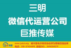 三明微信代運(yùn)營公司如何現(xiàn)在更好？