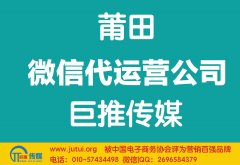 莆田微信代運(yùn)營(yíng)哪家好?