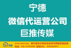 寧德微信代運營公司哪家好？如何選擇？