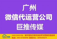 廣州微信代運(yùn)營(yíng)公司哪家好？