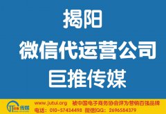 揭陽微信代運(yùn)營公司哪家好？