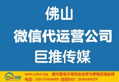 佛山微信代運(yùn)營公司哪家好？
