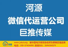 河源微信代運(yùn)營(yíng)公司如何選擇？