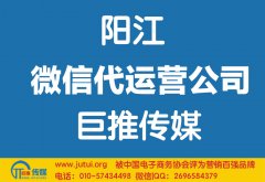 陽江微信代運(yùn)營公司哪家好？如何選擇？