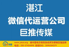 湛江微信代運營公司如何選擇？