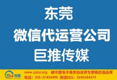 東莞微信代運(yùn)營公司哪家好點(diǎn)？