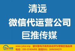 清遠(yuǎn)微信代運(yùn)營公司如何選擇？