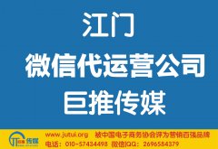 江門微信代運(yùn)營公司如何選擇？