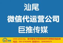 汕尾微信代運(yùn)營公司如何選擇哪家好？
