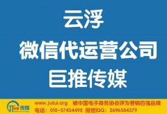 云浮微信代運(yùn)營公司如何選擇哪家好？