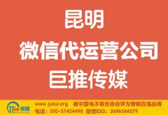 昆明微信代運(yùn)營(yíng)公司如何選擇？