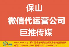 保山微信代運(yùn)營公司如何選擇？