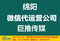 綿陽微信代運(yùn)營公司如何選擇哪家好？