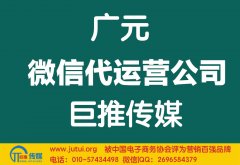 廣元微信代運(yùn)營公司如何選擇好？
