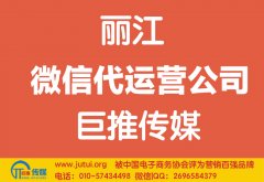 麗江微信代運(yùn)營公司如何選擇哪家好？