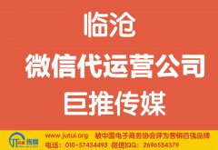 臨滄微信代運(yùn)營公司哪家好？
