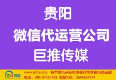 貴陽微信代運(yùn)營公司哪家好？
