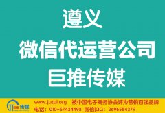遵義微信代運(yùn)營公司哪家好？如何選擇？