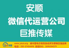 安順微信代運(yùn)營公司如何選擇？