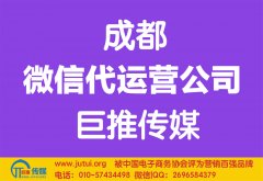 如何選擇成都微信代運營公司公司哪家好？