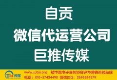 自貢微信代運(yùn)營公司如何選擇哪家好？