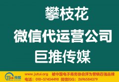 攀枝花微信代運(yùn)營公司哪家好？