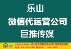 樂山微信代運(yùn)公司如何選擇哪家好？