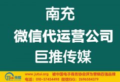 南充微信代運(yùn)營公司哪家好？怎樣選擇？