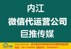 內(nèi)江微信代運(yùn)營公司多少錢？