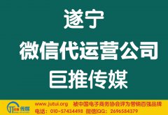 遂寧微信代運(yùn)營公司多少錢？如何選擇？